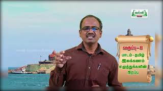 வகுப்பு 8 | தமிழ் | இலக்கணம் | எழுத்துக்களின் பிறப்பு | இயல் 1 | பருவம் 1| KalviTv