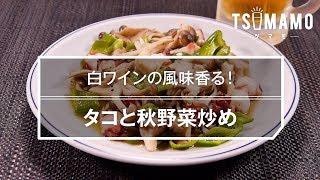 タコと秋野菜炒め