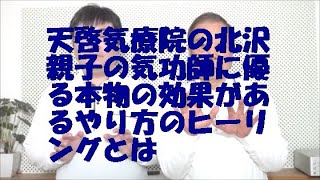 天啓気療院の北沢親子の気功師に優る本物の効果がある天啓気療のヒーリングとは