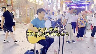 傍晚街头，小伙抱起吉他在街头演唱《凤凰花开的路口》