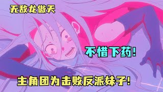 无敌龙傲天爽番：主角团为击败魔族妹子！甚至不惜下药！