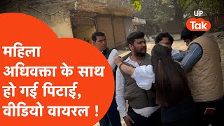 Viral video : गाजियाबाद से महिला और पुरूष अधिवक्ता के साथ मारपीट मामले की वीडियो वायरल !