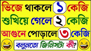 গুগলি প্রশ্ন ও উত্তর।ধাঁধা প্রশ্ন ও উত্তর।Mojar dhadha।quiz।buddhir khela।dada।।googly।dhadha।pazel।