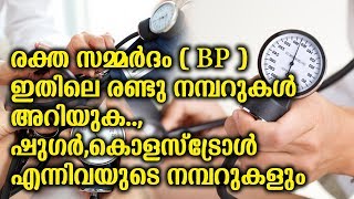 രക്ത സമ്മർദം BP രണ്ടു നമ്പറുകൾ അറിയുക.ഷുഗർ കൊളസ്ട്രോൾ എന്നിവയുടെ നമ്പറുകളും | Blood Pressure Numbers