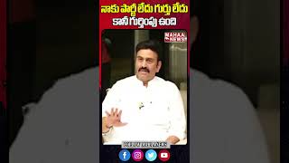 నాకు పార్టీ లేదు గుర్తు లేదు కానీ గుర్తింపు ఉంది#rrr #raghuramakrishnamraju #apelections #mahaanews