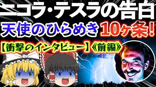 【ゆっくり解説】《前編》ニコラ・テスラの秘密の告白！すべての物質は光から生まれ永遠不滅！