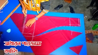 সাধারন সেলোয়ার কাটিং। ঘরোয়া পদ্ধতিতে শিখুন | Cutting \u0026 Embroidery