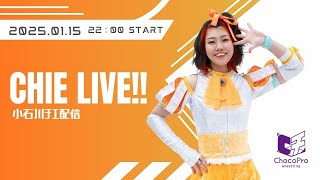 チエLIVE　2025.01.18