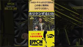 【IPPONグランプリ】ホリケンずるすぎ#shorts