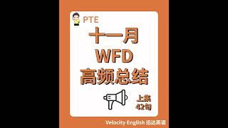 PTE11月WFD高频机经（上）