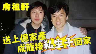 猛料！成龍親自接私生子回家！改名房祖軒，愧疚補償28億，直言：我對不起你！林鳳橋房祖名抱頭痛哭：成龍你騙了我26年！【三言两娱】#成龍#林鳳橋#房祖名