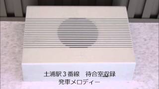 常磐線土浦駅3番線　発車メロディー「風の贈り物」待合室収録　高音質