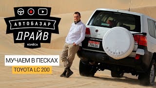 Land Cruiser 200 V6 4.0 в песках ОАЭ. Тест-драйв Kolesa.kz