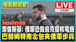 【1500 俄烏戰情室】澤倫斯基：俄軍恐毀烏克蘭核電廠　巴赫姆特南北包夾俄軍步兵LIVE