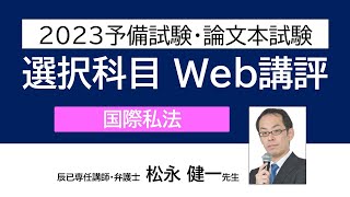 2023予備試験・論文本試験　選択科目Web講評＜国際私法＞