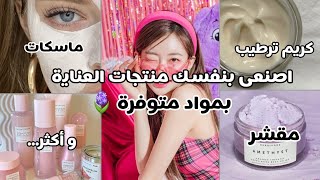 طريقة صنع منتجات العناية بالبشرة في البيت | غسول، مرطب، مقشر، ماسكات طبيعية 🍓🌸🚿💗\