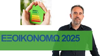 Εξοικονομώ 2025 για κύριες κατοικίες