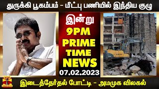 PRIMETIMENEWS | துருக்கி பூகம்பம்-மீட்பு பணியில் இந்திய குழு முதல் இடைத்தேர்தல் -அமமுக விலகல் வரை