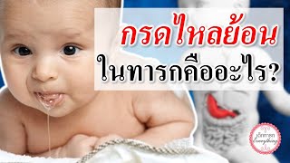 อาการทารก : กรดไหลย้อนในทารกคืออะไร? | ทารกแหวะนม | เด็กทารก Everything