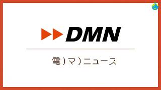 【DMN第148回】年末・年始　準備