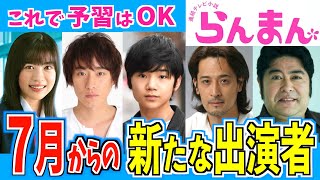 【らんまん】７月から登場する新たなキャラクター【朝ドラ】神木隆之介 浜辺美波 志尊淳