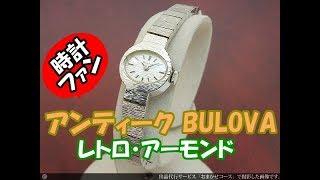 【時計ファン】ブローバ BULOVA アンティークレディース