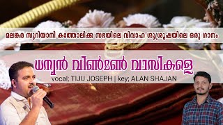 Dhanyan Vinman Vasikale | ധന്യൻ വിൺമൺ വാസികളെ | Syriac Version | Malankara Catholic | Tiju Joseph