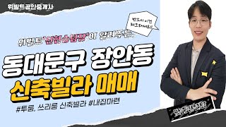 동대문구 장안동 신축빌라 매매 더트라움 투룸 쓰리룸 빌라 실입주금