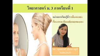 วิทยาศาสตร์ ม.3 เทอม 1 เรื่อง การสะท้อนกลับหมดของแสง (ครูบี)