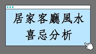 蔡添逸居家風水陽宅堪輿分享第564堂:住家客廳風水喜忌分析