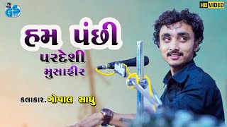 Ham Panchi Pardesi Musafir - Gopal Sadhu |  Kabir Saheb Desi Bhajan | Santvani 2021 HD