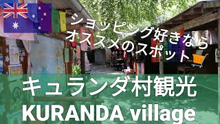 【ケアンズ】キュランダ村に観光してきた。【KURANDA village】