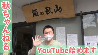 【酒の秋山】YouTube始めます！-店舗紹介-