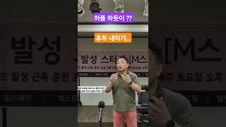 '후두 내리기' @MJBvocal #shorts #후두 내리기 #고음발성 #발성법 #목열기 #목소리 울림 #후두 하강 #목에 힘빼기 #발성 #성대접지 #말하듯이 #발성근육훈련