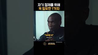 자기 절제를 위해 꼭 필요한 1가지 | 마라톤 끝판왕 엘리우드 킵초게(Eliud Kipchoge)