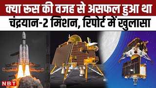 Chandrayaan 3 Landing Live : क्या Russia की वजह से असफल हुआ था Chandrayaan 2 Mission, Lander Rover