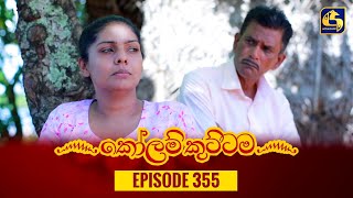 KOLAM KUTTAMA || Episode 355 || කෝලම් කුට්ටම ||  13th December 2023