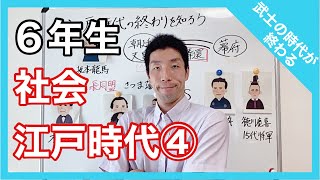 社会　江戸時代④   6年生