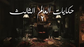 حكايات العالم الثالث 2 | قصص رعب | الراوي