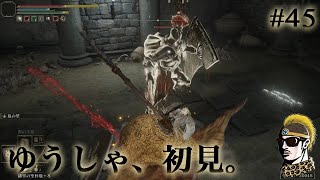 #45【実況】まさにダクソ4！エルデンリング完全初見旅【ゆうしゃ・PS4・ELDENRING】