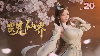 《蛮荒仙界》 EP 020：戰斗意識！ #動漫 #動畫 #3d #修仙 #玄幻