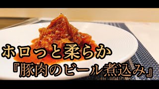 【失敗しない！トロットロに仕上がる豚肉のビール煮込み】