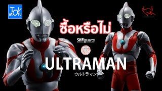 ซื้อหรือไม่ วิเคราะห์ S.H.Figuarts Shinkocchou Seihou Ultrman | Toysmon