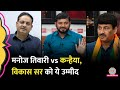Manoj Tiwari vs Kanhaiya Kumar चुनावी मुकाबले पर Vikas Divyakirti ने क्या कहा?