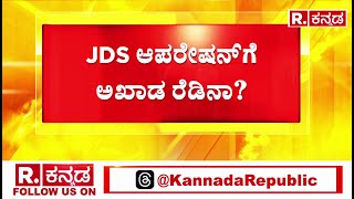 CM Ibrahim Meets GT Devegowda : ತೆನೆ ಇಳಿಸುತ್ತಾರಾ ಜೆಡಿಎಸ್‌ ನಾಯಕರು? | JDS | Karnataka