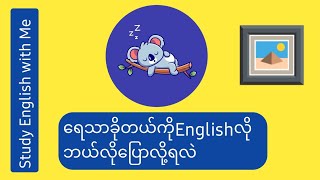 ရေသာခိုတယ်ကို English လို ဘယ်လိုပြောကြမလဲ?