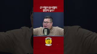 군 미필자 윤석열의 결정적 실수?