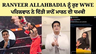 Ranveer Allahbadia ਨੂੰ ਹੁਣ WWE ਪਹਿਲਵਾਨ ਨੇ ਦਿੱਤੀ ਜਾਨੋਂ ਮਾਰਨ ਦੀ ਧ\\ਮਕੀ