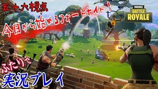 #04【FORTNITE Battle Royale《ライブ》】今日から始めるフォートナイト！【実況：五十六視点】