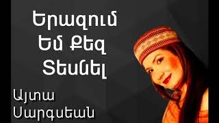 Այտա Սարգսեան - Երազում Եմ Քեզ Տեսնել ~ Ayda Sarkissian - Yerazoum Em Desnel